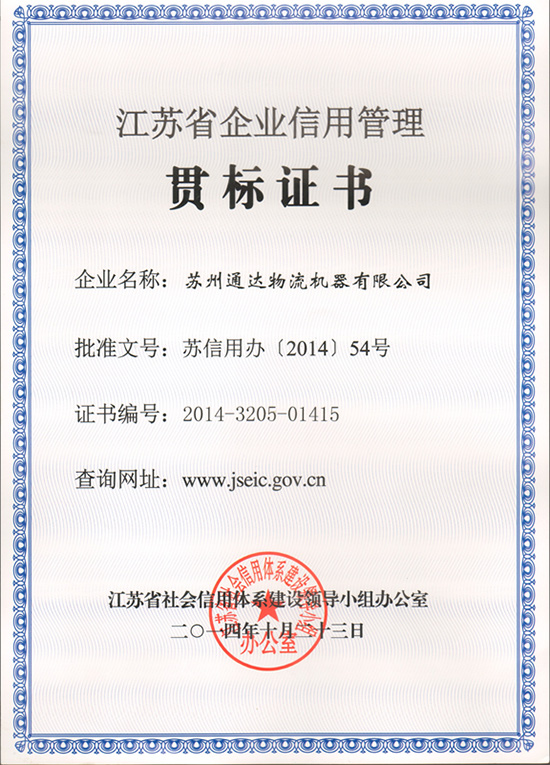 苏州香蕉视频链接物流机器被评为“江苏省信用管理贯标企业”